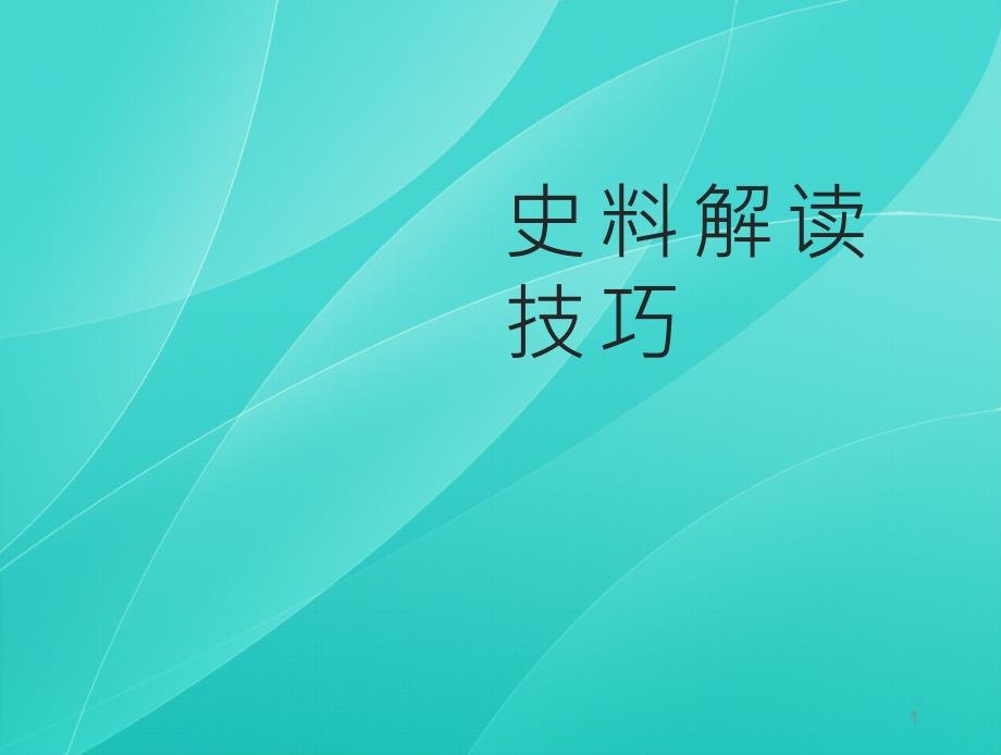 初中历史史料解读技巧课件_第1页