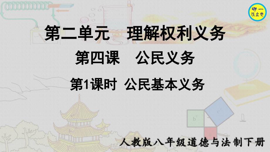 人教八年级道德与法治下册-公民基本义务(附习题)课件_第1页