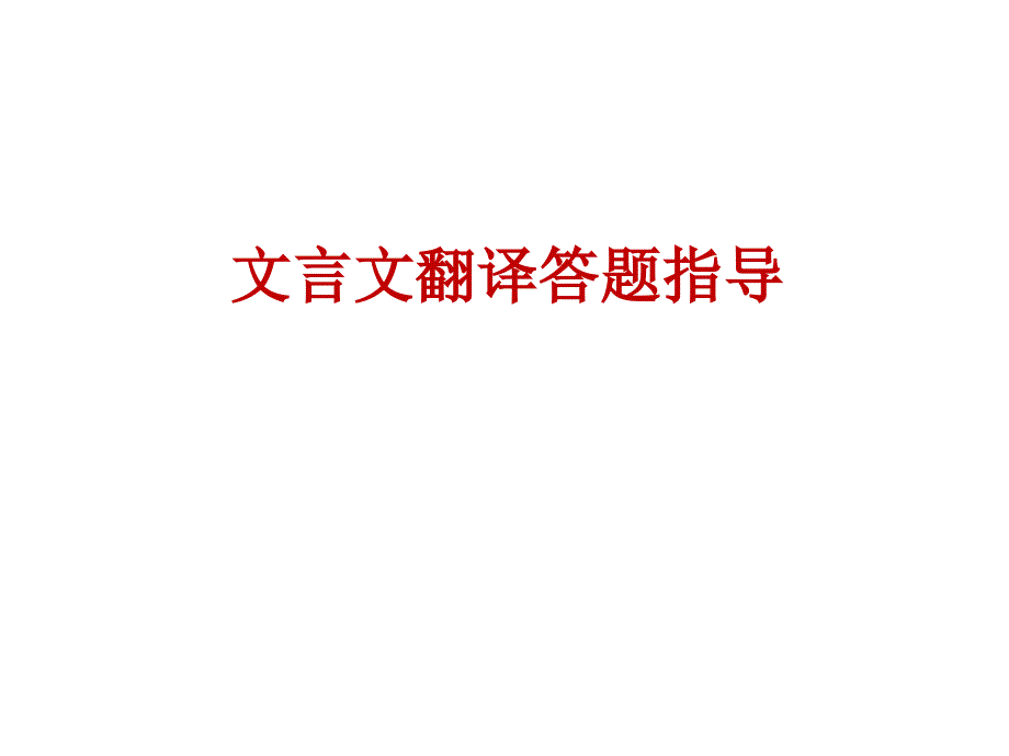 2020文言文翻译答题指导ppt课件_第1页