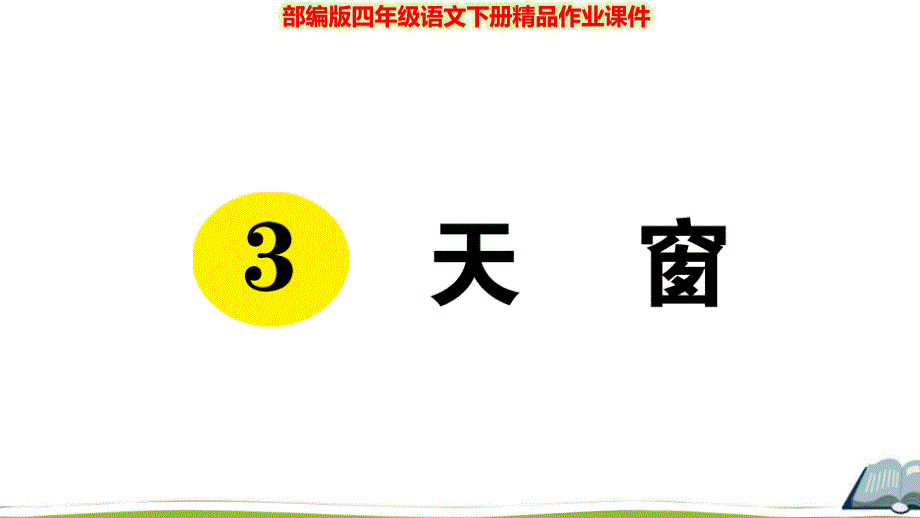 部编版四年级语文下册《3-天窗》作业ppt课件_第1页