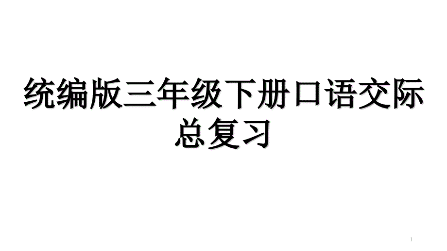 统编版三年级下册语文总复习之口语交际复习课件_第1页