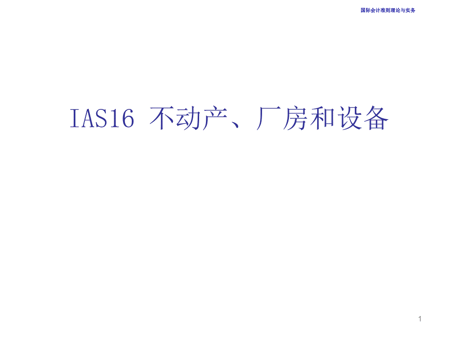 IAS16不动产厂房和设备课件_第1页