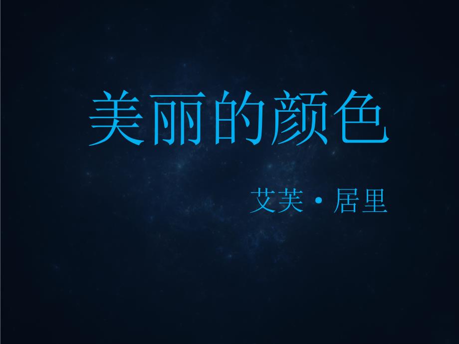 美丽的颜色--公开课ppt课件_第1页