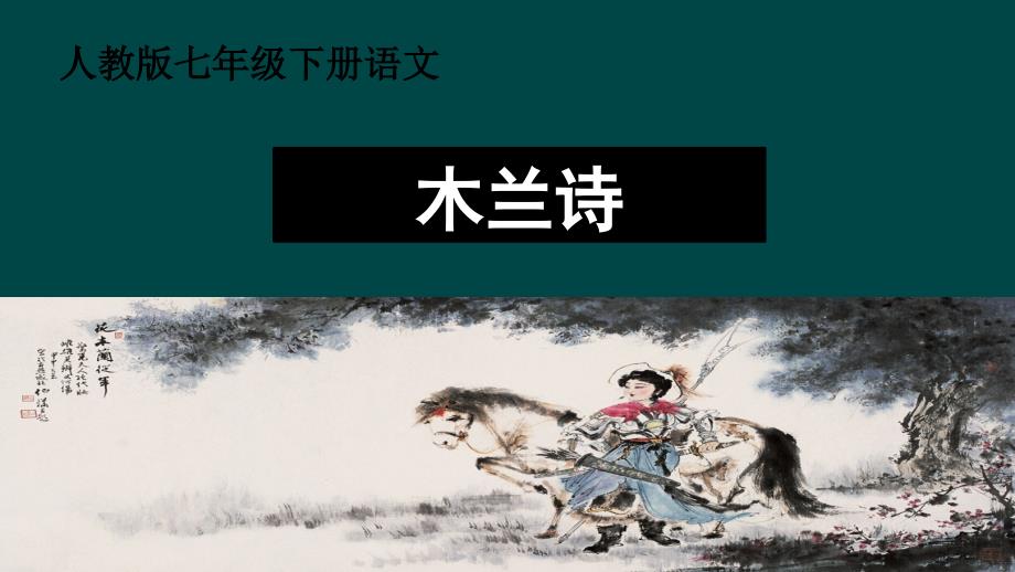 七年级下册语文：《-木兰诗》课件_第1页