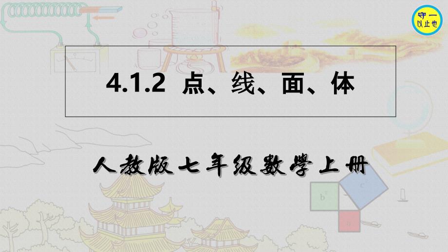 人教七年级数学上册-点、线、面、体(附习题)课件_第1页