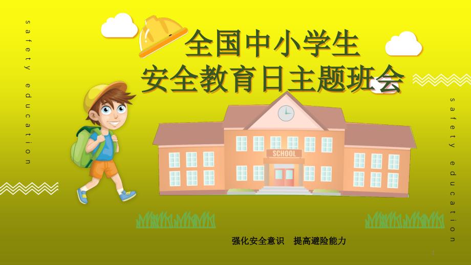 黄色全国中小学生安全教育日主题班会课件_第1页