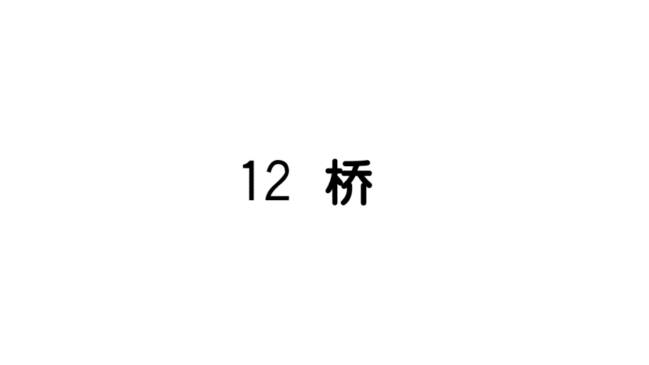 部编版小学语文六年级上册12-桥练习ppt课件_第1页