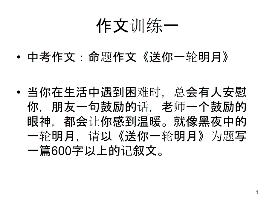 命题作文《送你一轮明月》写作指导及范文课件_第1页