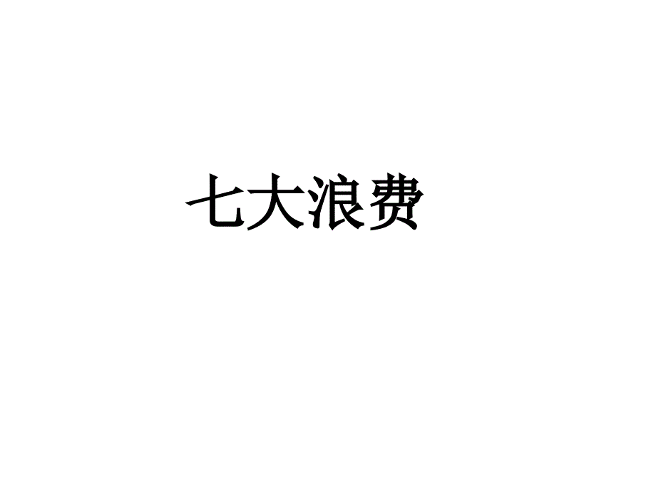 精益生产七大浪费基础知识培训讲义课件_第1页