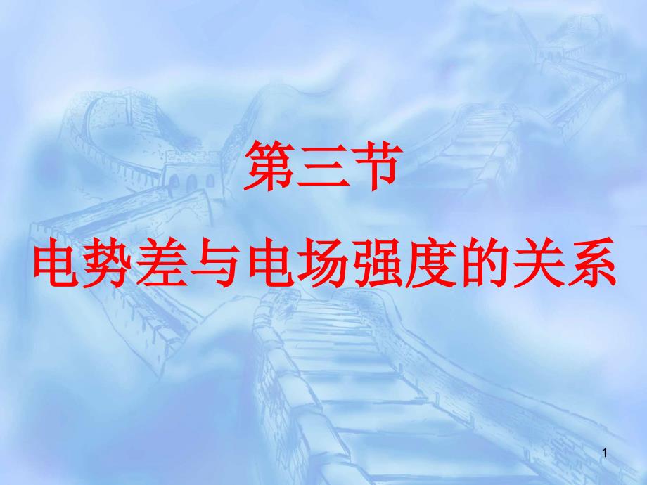 部编版新高一物理必修第三册-电势差与电场强度的关系-公开课课件_第1页