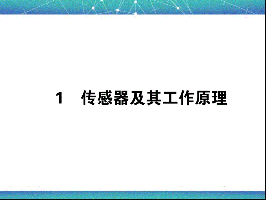 传感器及其工作原理-ppt课件_第1页