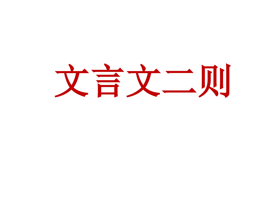 部编版四年级《文言文二则》完美ppt课件_第1页