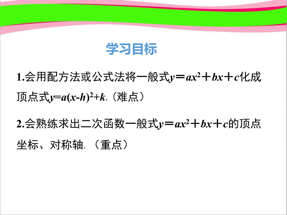 二次函数y=ax-bx-c的图象与性质-大赛获奖ppt-公开课一等奖课件_第1页