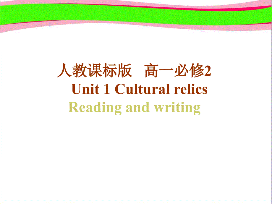 高中英语：Unit-1-reading-and-writing--公开课一等奖ppt课件_第1页