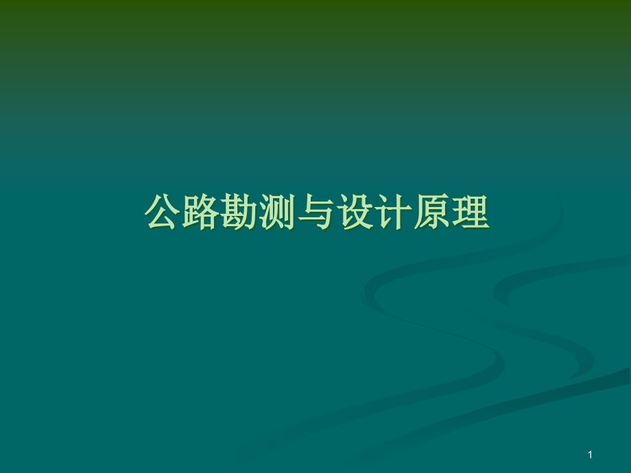 公路勘测与设计原理课程公路定线专题教学ppt课件_第1页