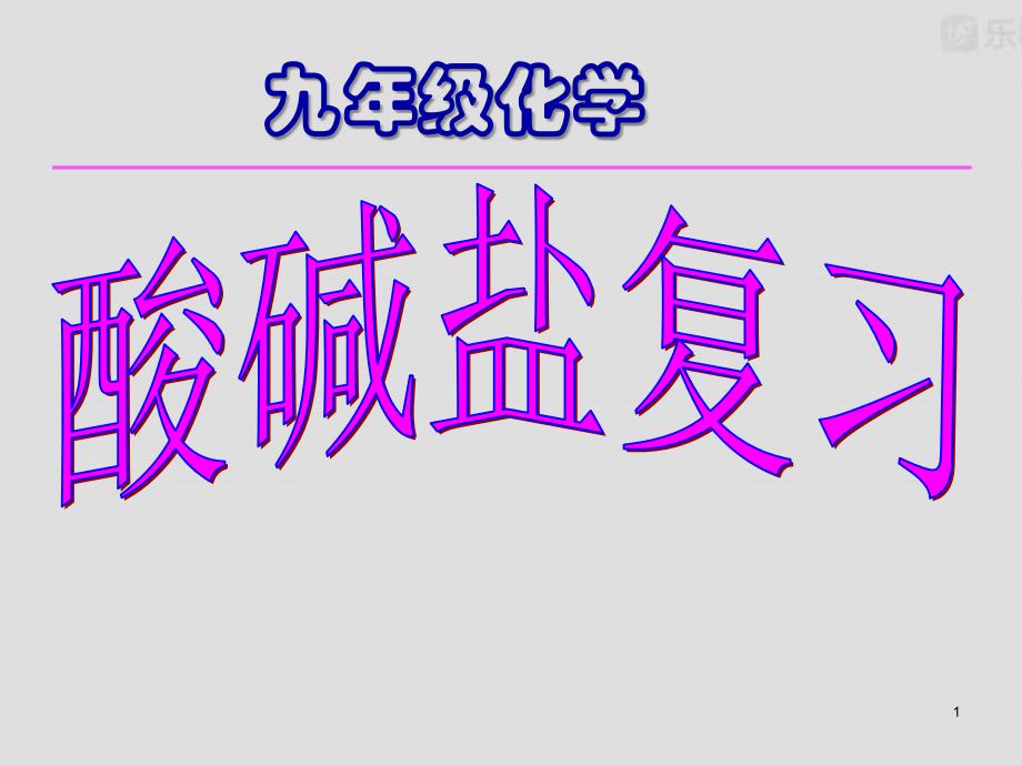 九年级化学复习：酸碱盐复习ppt课件_第1页