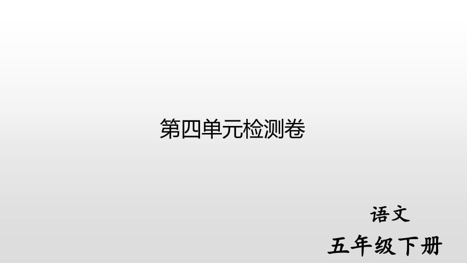 部编版小学语文五年级下册第四单元检测试题及答案课件_第1页