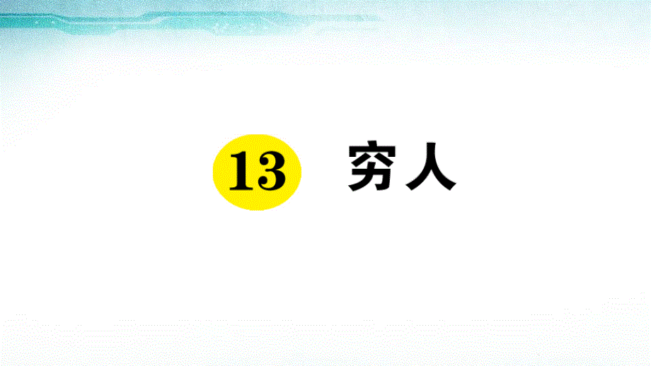 部编版语文六年级上册《穷人》随堂练习ppt课件_第1页