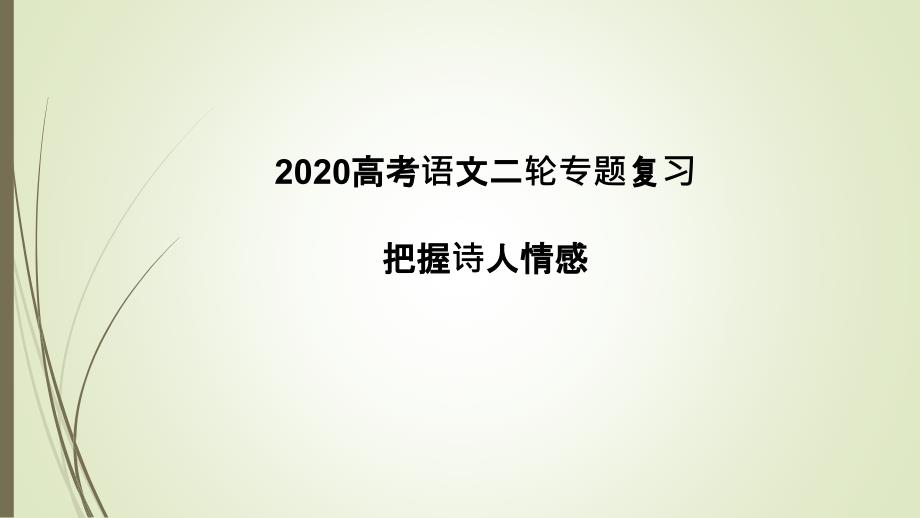 2020高考语文二轮专题复习-把握诗人情感-ppt课件_第1页