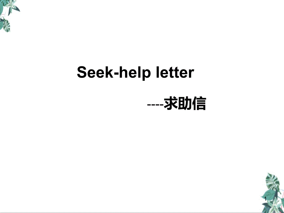 高中英语书面表达专题求助信课件_第1页