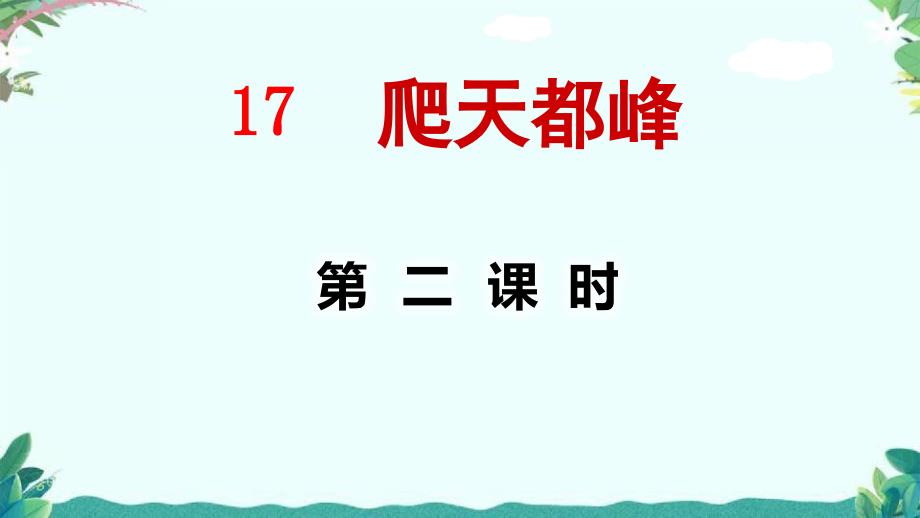 部编四年级上册五单元17.爬天都峰【第2课时】课件_第1页