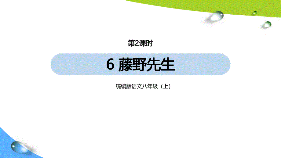 部编版八上语文第2单元-6《藤野先生》第2课时课件_第1页