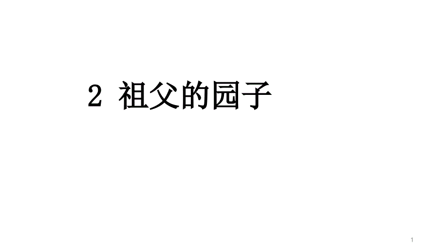 部编本五年级语文下册祖父的园子ppt课件_第1页