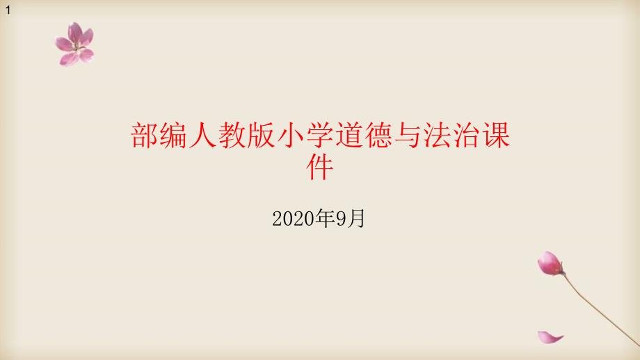 部编三年级上册【ppt课件】道德与法治--让我们的学校更美好_第1页