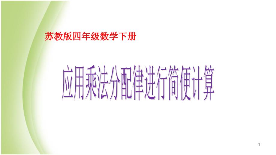 苏教版四年级数学下册应用乘法分配律进行简便计算课件_第1页