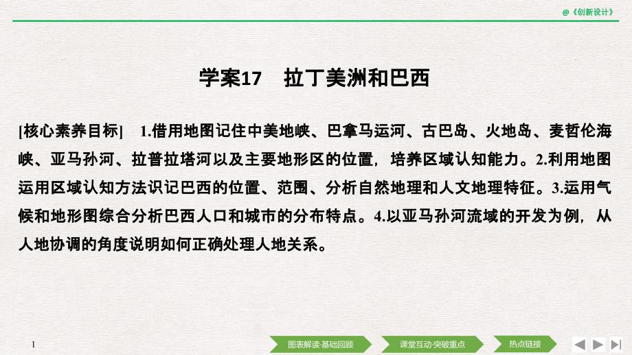 高中地理选择性必修一区域地理-学案17-拉丁美洲和巴西课件_第1页