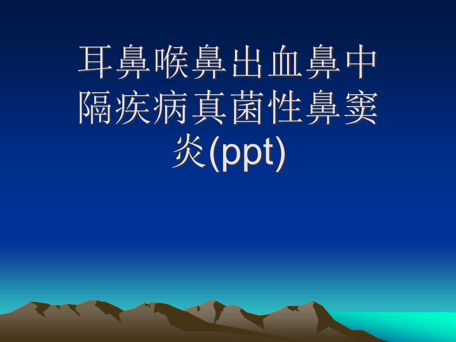 耳鼻喉鼻出血鼻中隔疾病真菌性鼻窦炎课件_第1页