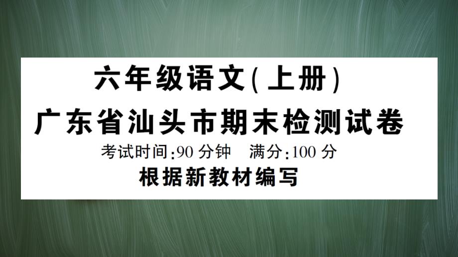 统编版六年级语文上册广东省汕头市期末检测试卷附答案课件_第1页