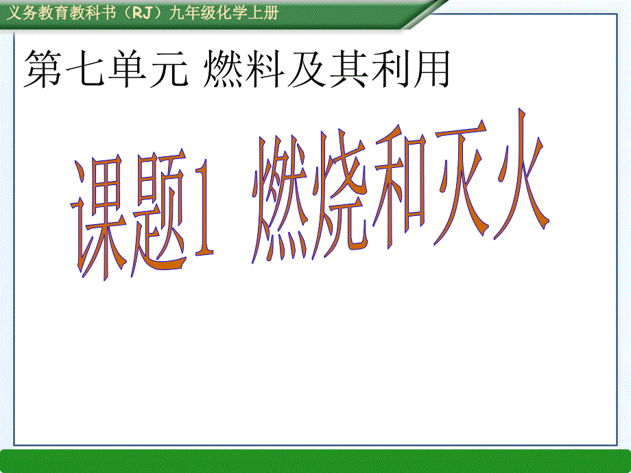初中化学《燃烧和灭火》ppt课件_第1页