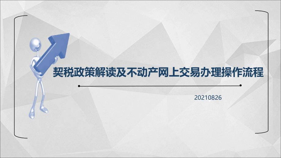 契税及不动产网上交易培训巴宜区课件_第1页