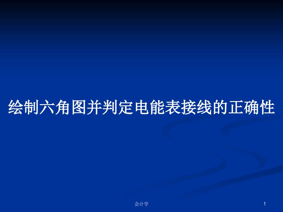 绘制六角图并判定电能表接线的正确性PPT教案课件_第1页