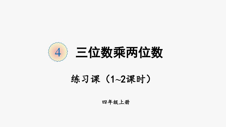 三位数乘两位数练习课(1~2课时)课件_第1页