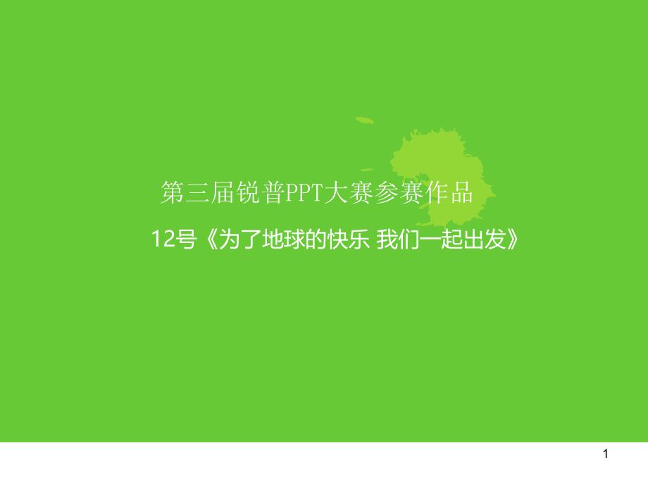 为了地球一起出发第三届锐普PPT大赛参赛作品范本模板课件_第1页