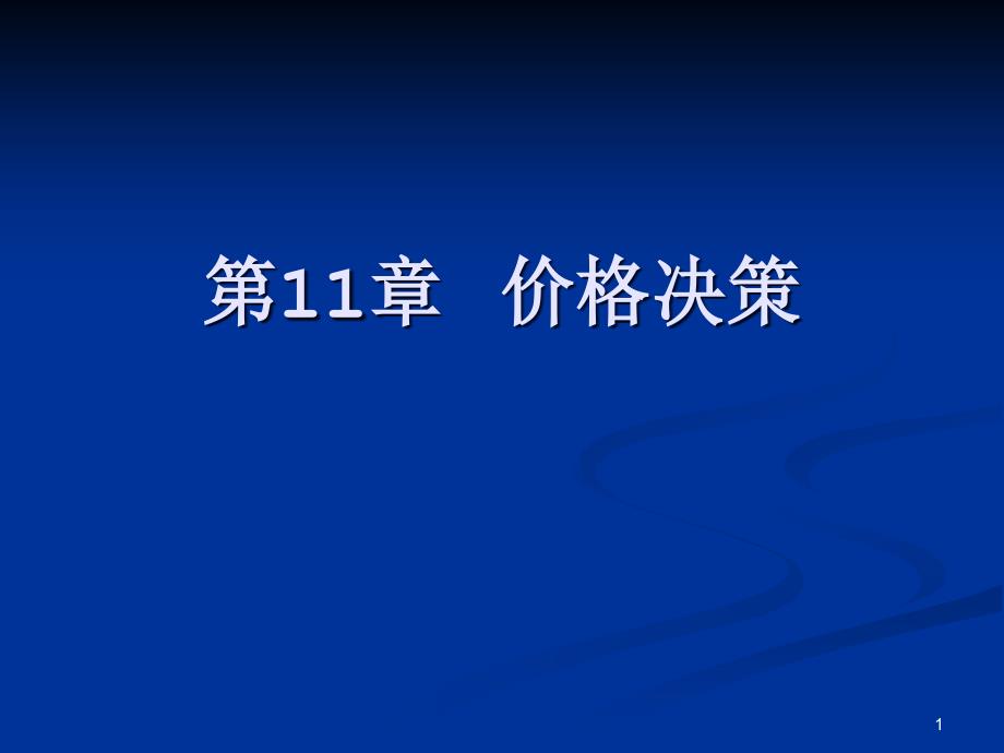 市场营销学第11章价格决策课件_第1页