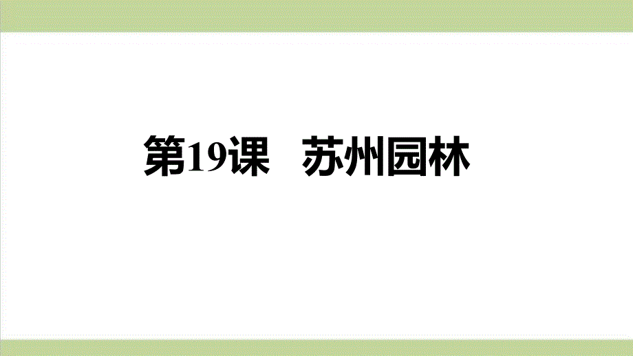 部编人教版初二上册语文-第19课-苏州园林-重点习题练习复习ppt课件_第1页