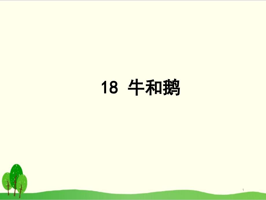 部编教材四年级上册语文《牛和鹅》PPT完整版课件_第1页