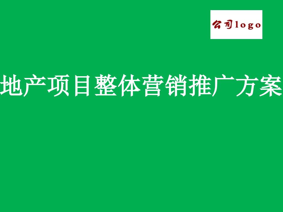 地產(chǎn)項(xiàng)目定位及整體營(yíng)銷推廣方案課件_第1頁(yè)