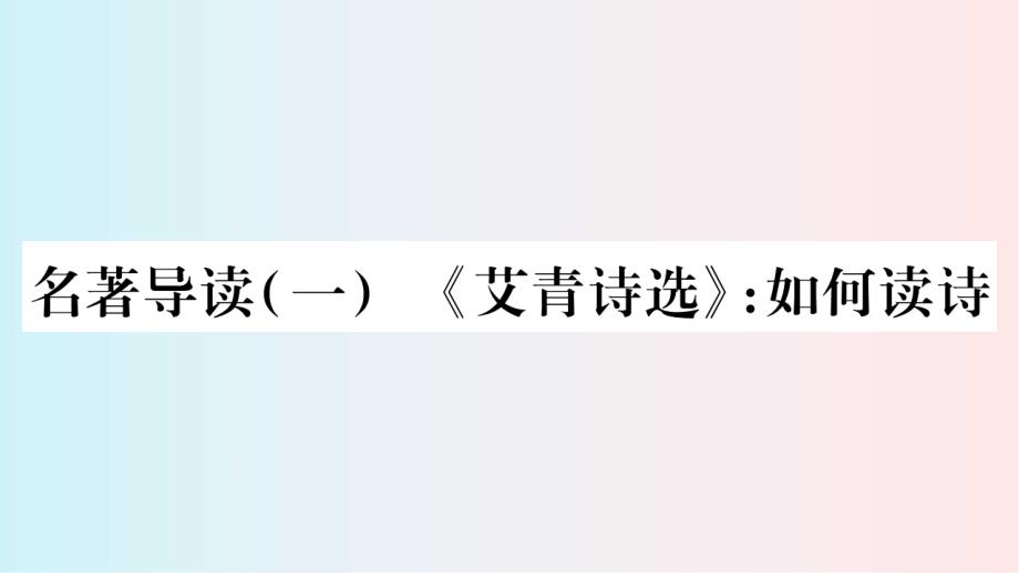 2020统编版九年级语文上册-7.名著导读课件_第1页