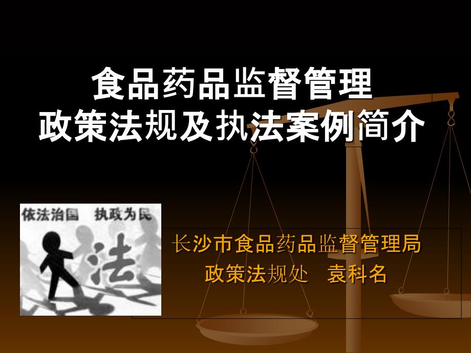 食品药品监督管理政策法规及案例简介_第1页