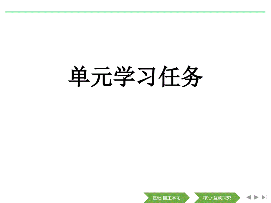 单元学习任务(1)—人教版高中语文必修一课件_第1页