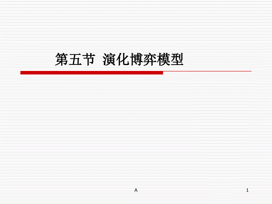 第三章-第五节-演化博弈模型课件_第1页