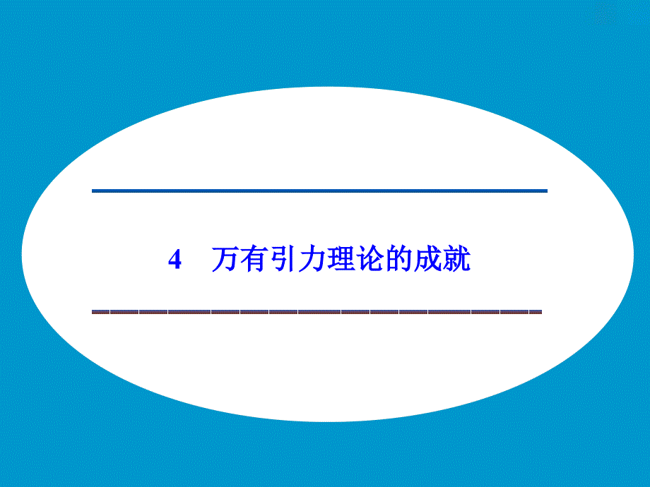 【人教版】高中物理必修二：《万有引力理论的成就》课件_第1页