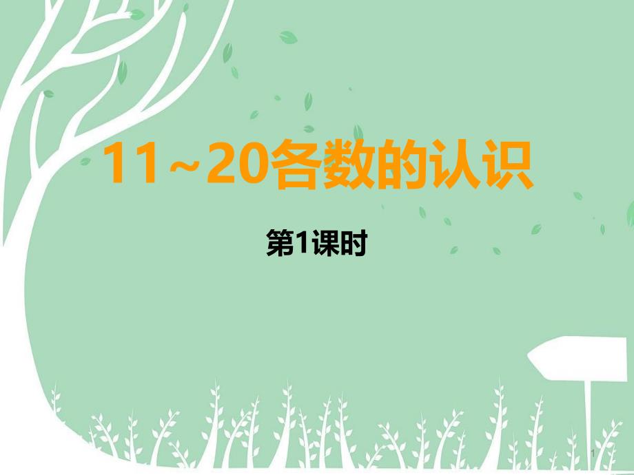 认识11到20各数ppt课件_第1页