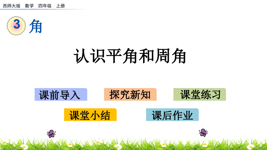 西师大版四年级上册数学3.4认识平角和周角ppt课件_第1页