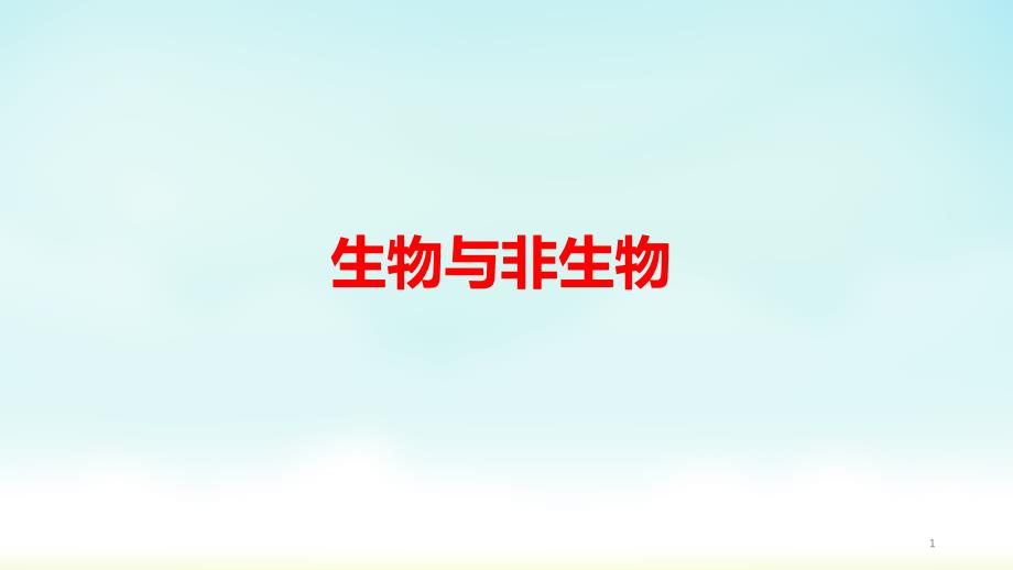 人教鄂教版四年级下册科学生物与非生物-ppt课件_第1页