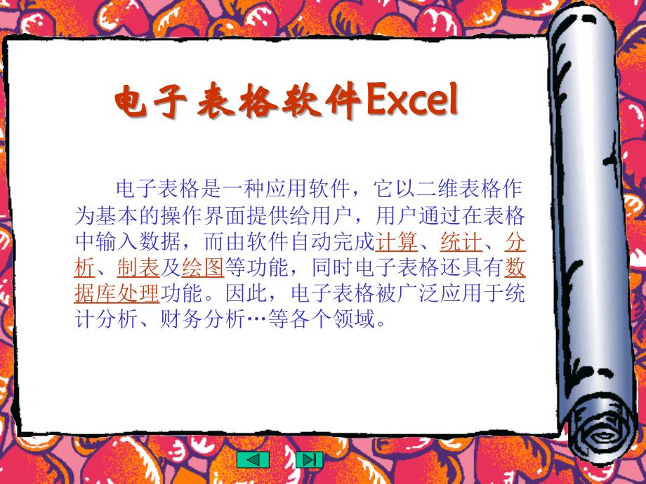 实用软件工具ppt课件电子表格软件Excel_第1页